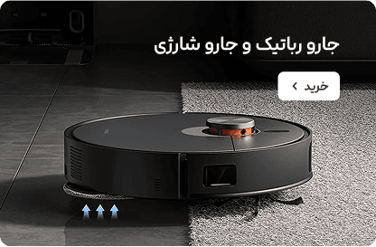 جارو رباتیک و جارو شارژی