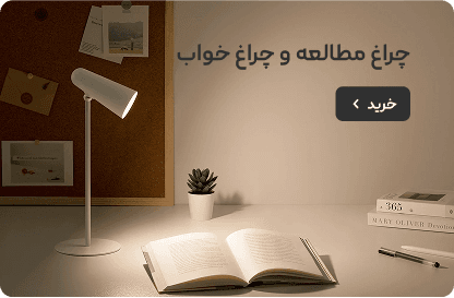 چراغ مطالعه و چراغ خواب