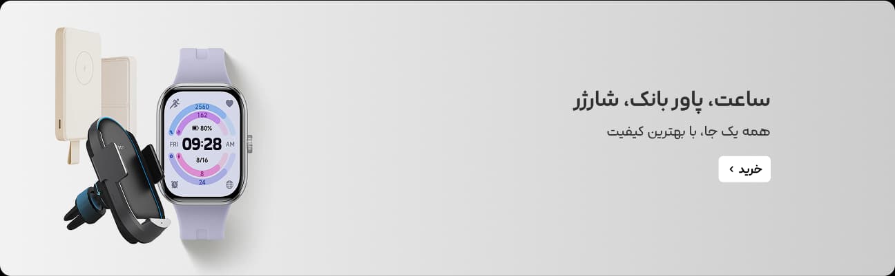 ساعت، پاوربانک، شارژر