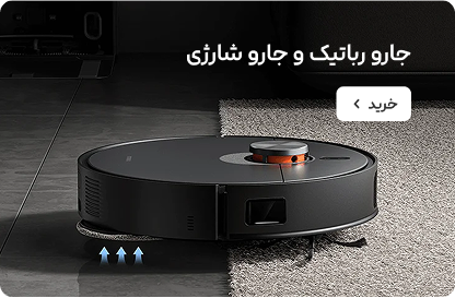 جارو رباتیک و جارو شارژی