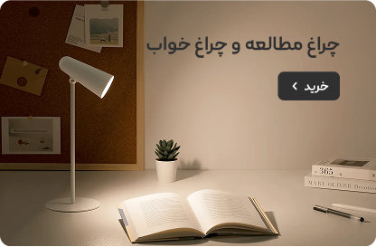 چراغ مطالعه و چراغ خواب