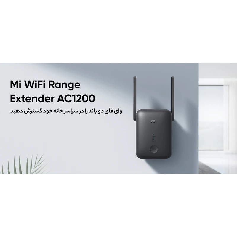 تقویت کننده WiFi شیائومی مدل AC1200