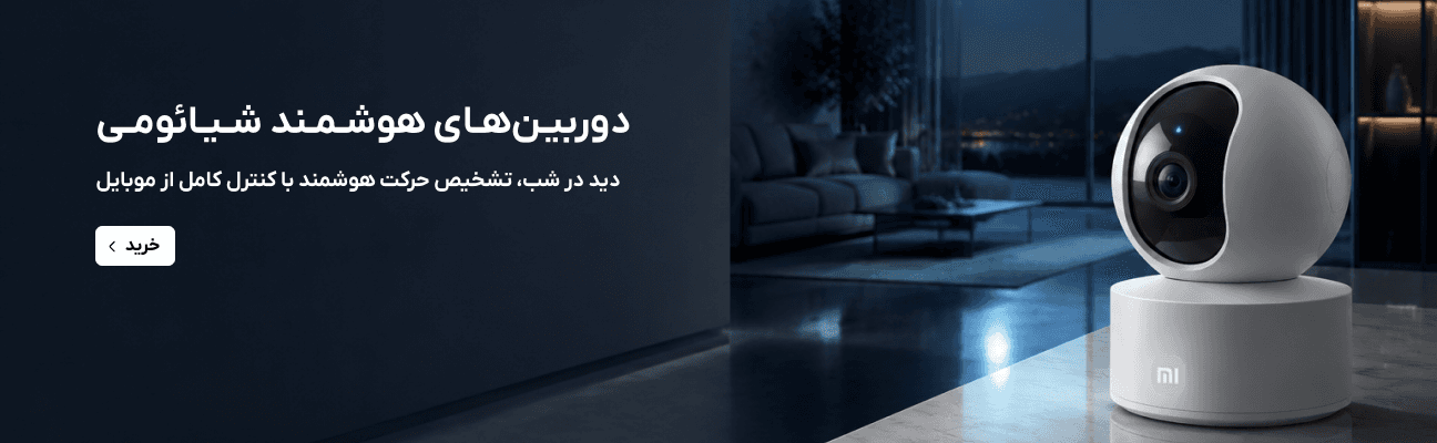 دوربین‌های مدار بسته شیائومی