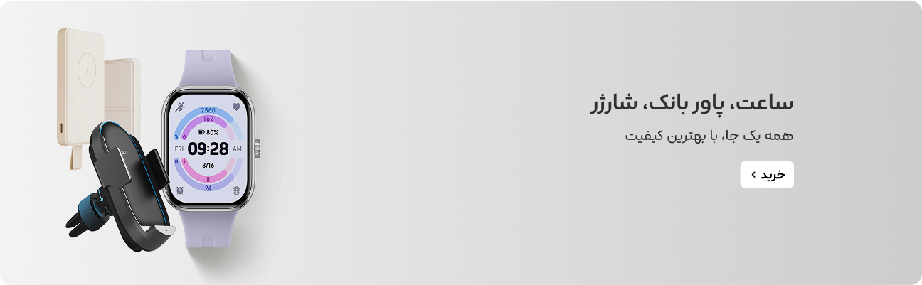 ساعت، پاوربانک، شارژر