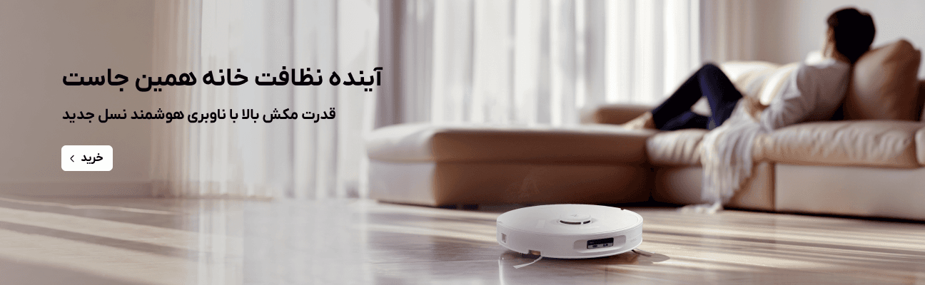 جاروهای رباتیک شیائومی