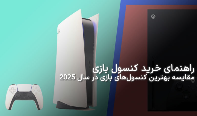 خرید کنسول بازی