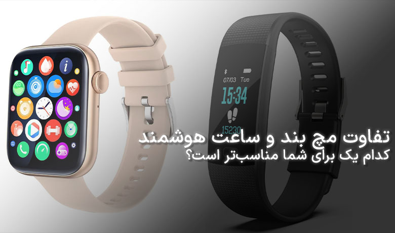 تفاوت مچ بند و ساعت هوشمند