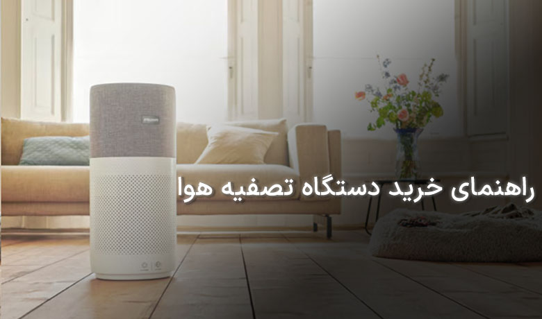 خرید دستگاه تصفیه هوا