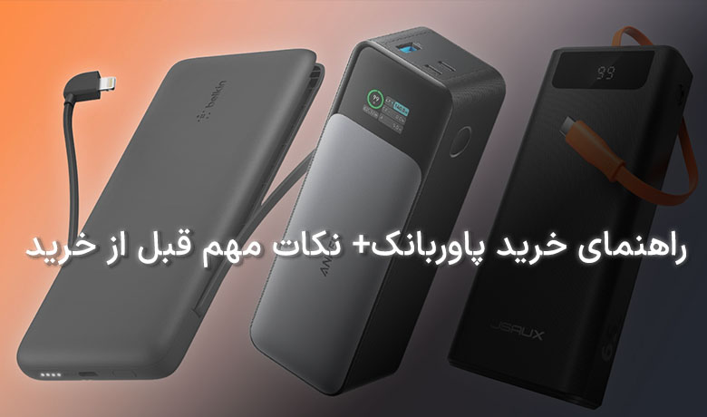 راهنمای خرید پاوربانک
