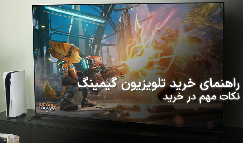 تلویزیون گیمینگ