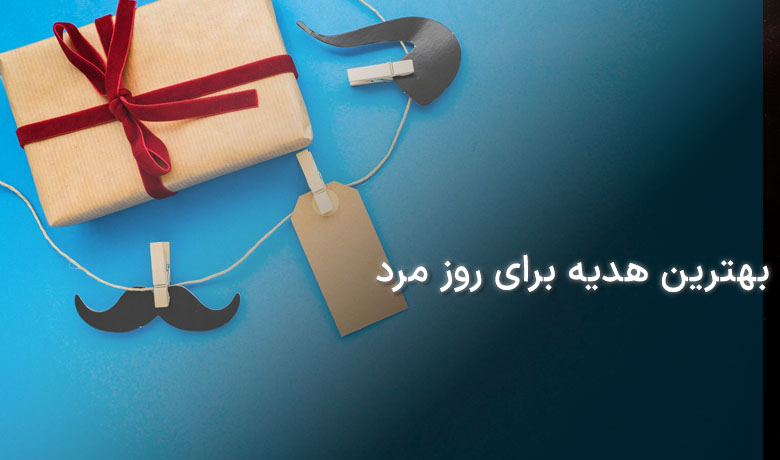 بهترین هدیه برای روز مرد