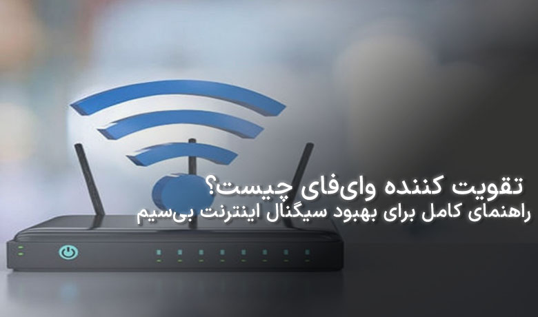 تقویت کننده وای‌فای