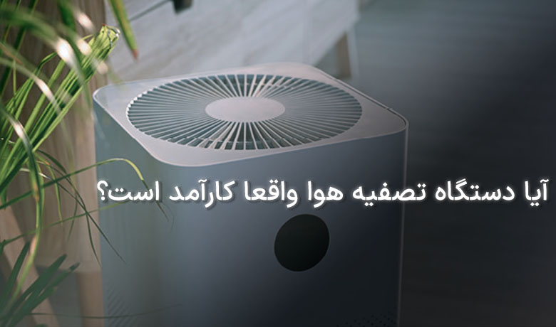 دستگاه تصفیه هوا