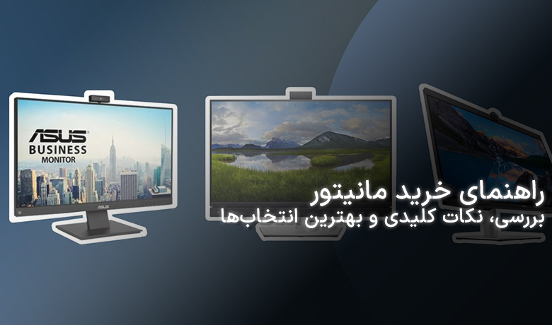 راهنمای خرید مانیتور