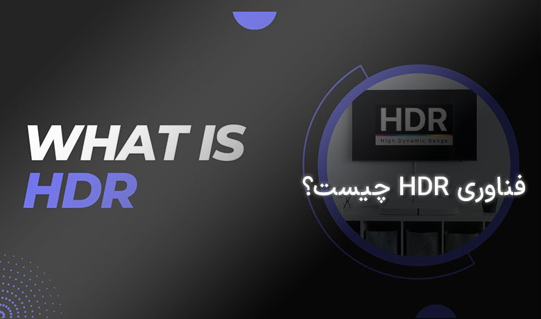 فناوری HDR چیست؟
