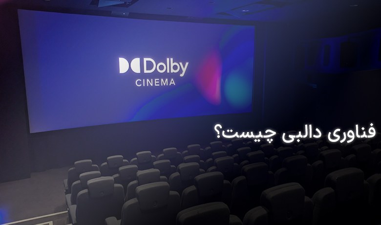 فناوری دالبی چیست؟