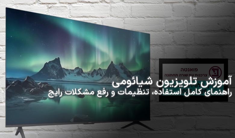 آموزش تلویزیون شیائومی