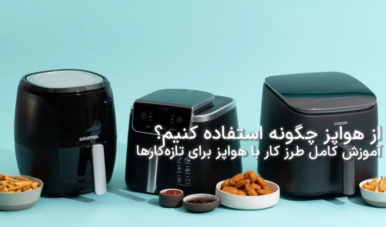 از هواپز چگونه استفاده کنیم