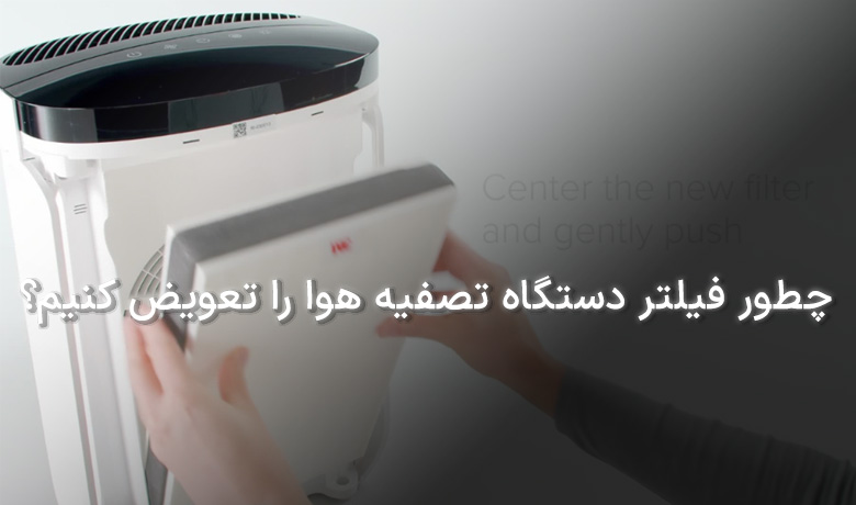 تعویض فیلتر تصفیه هوا