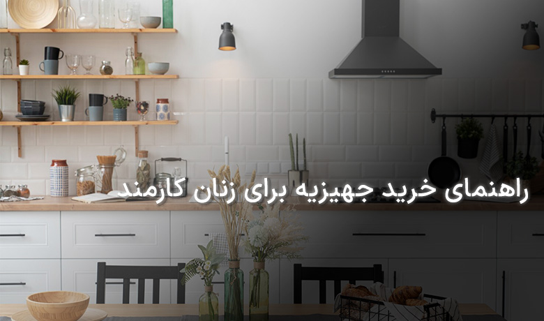 خرید جهیزیه برای زنان کارمند