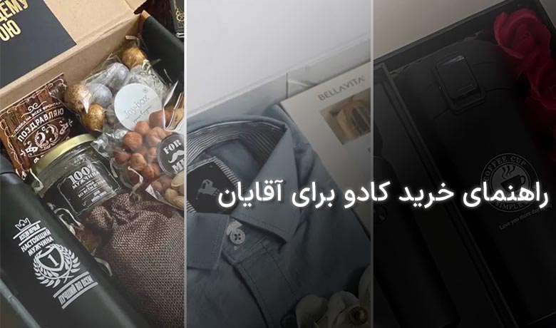 خرید کادو برای آقایان