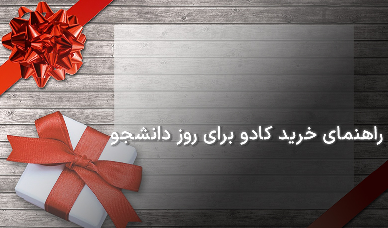خرید کادو برای روز دانشجو
