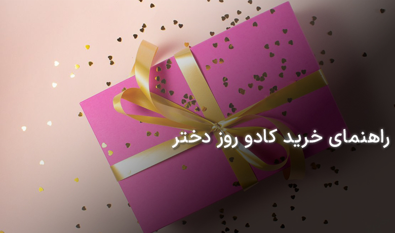 راهنمای خرید کادو روز دختر