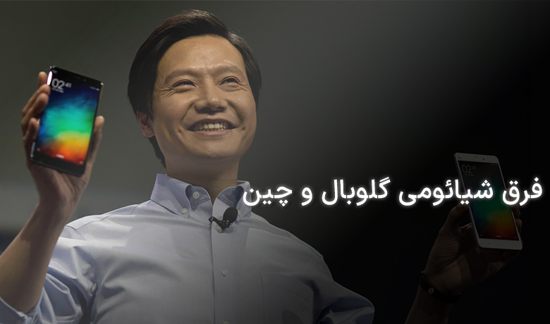 فرق شیائومی گلوبال و چین