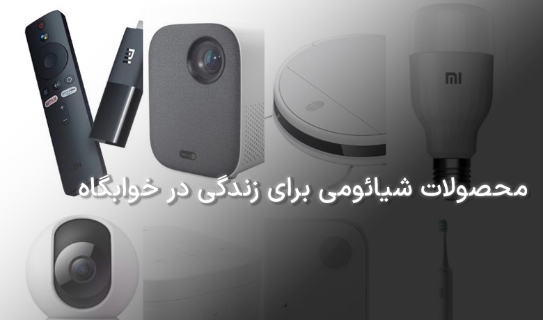 محصولات مهم شیائومی برای زندگی راحت در خوابگاه