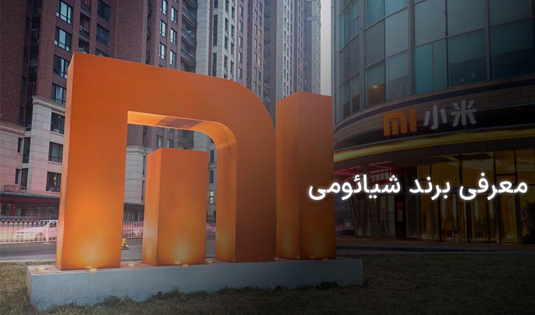 معرفی برند شیائومی