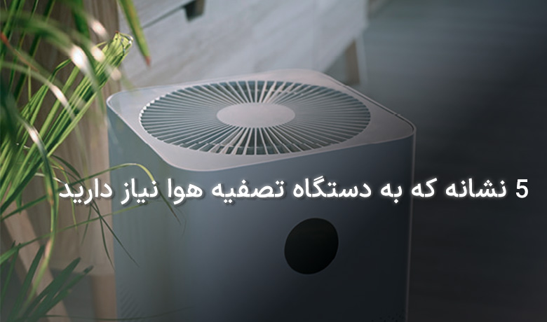 نشانه‌های نیاز به تصفیه هوا