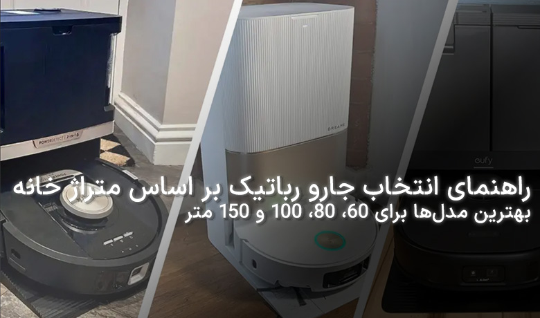 انتخاب جارو رباتیک بر اساس متراژ خانه