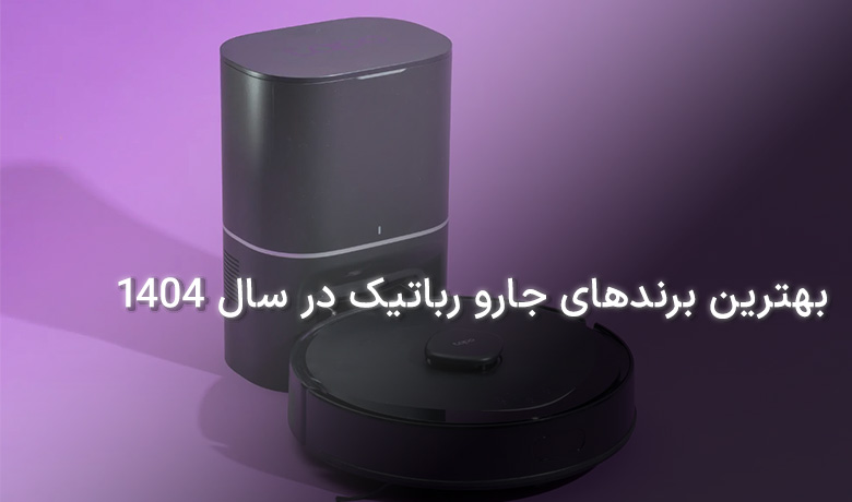 بهترین برندهای جارو رباتیک در سال ۱۴۰۴