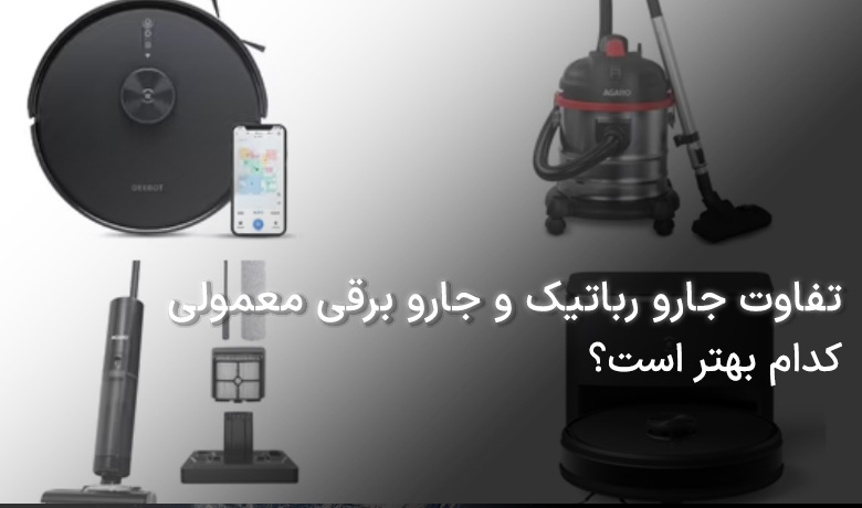 تفاوت جارو رباتیک و جارو برقی