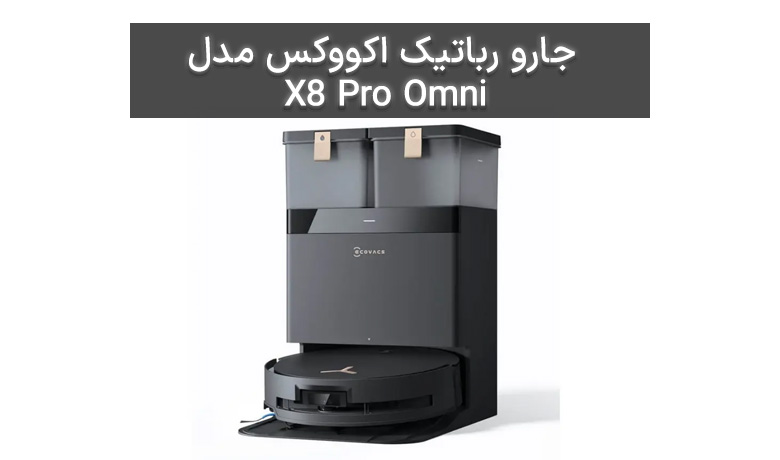 جارو رباتیک اکووکس مدل X8 Pro Omni