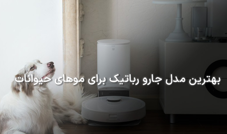 جارو رباتیک برای موهای حیوانات خانگی