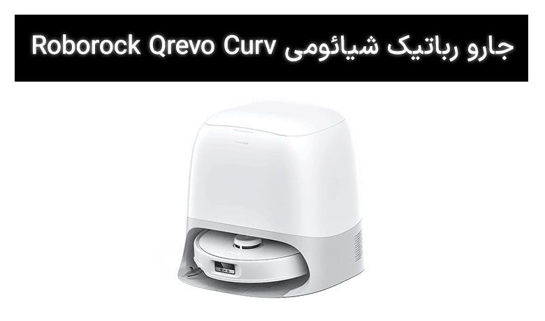 جارو رباتیک شیائومی مدل Roborock Qrevo Curv