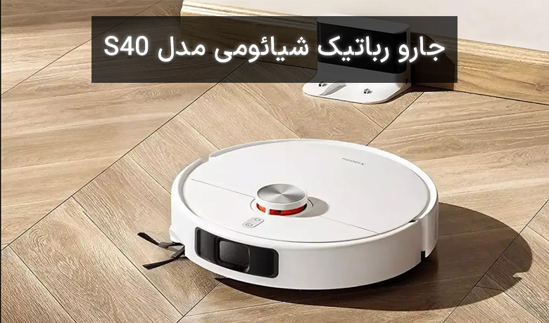 جارو رباتیک شیائومی مدل S40