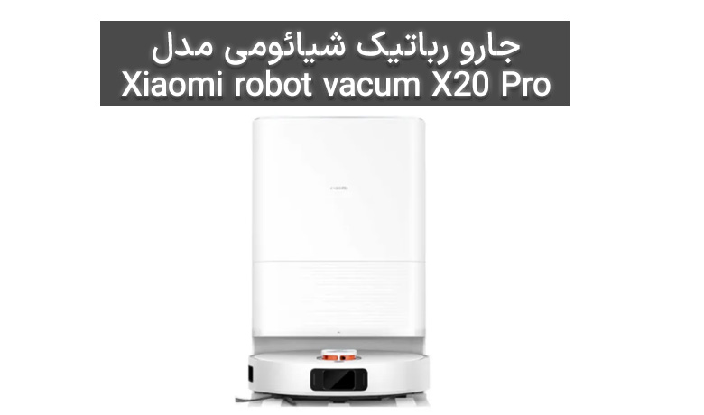 جارو رباتیک شیائومی مدل Xiaomi robot vacum X20 Pro