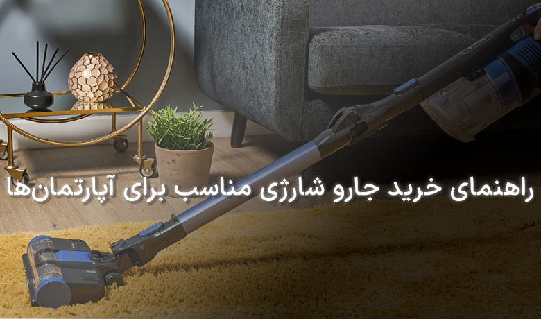 جارو شارژی مناسب برای آپارتمان‌
