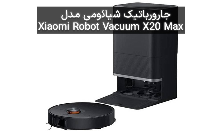 جارورباتیک شیائومی مدل Xiaomi Robot Vacuum X20 Max