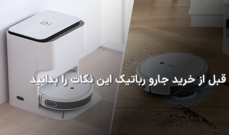 خرید جارو رباتیک
