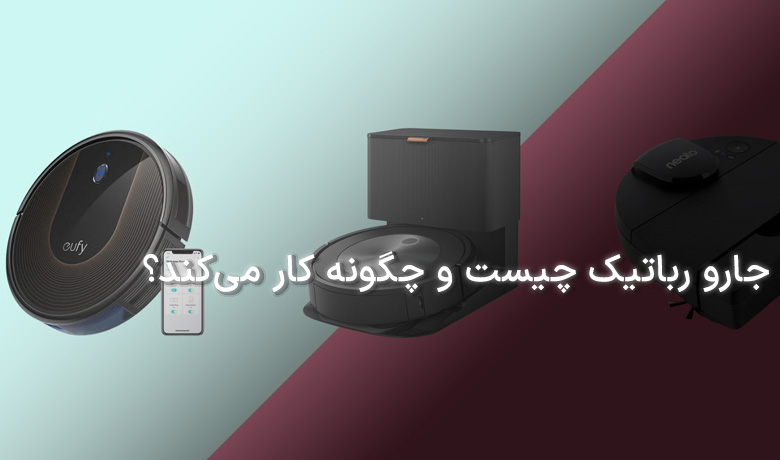 عملکرد جارو رباتیک