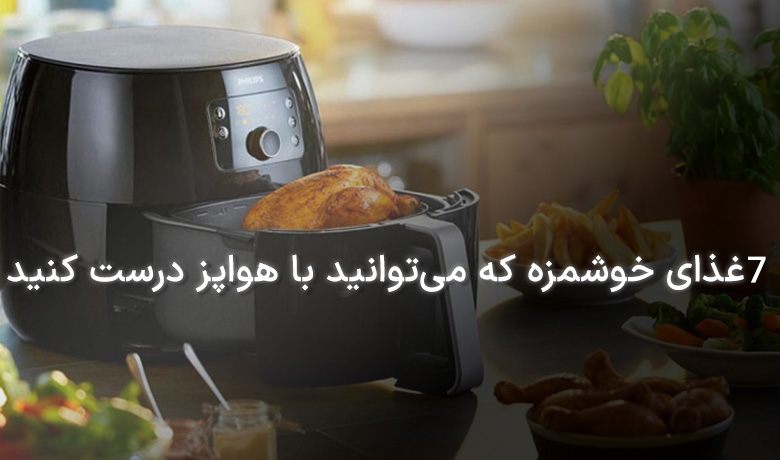 غذا با هواپز