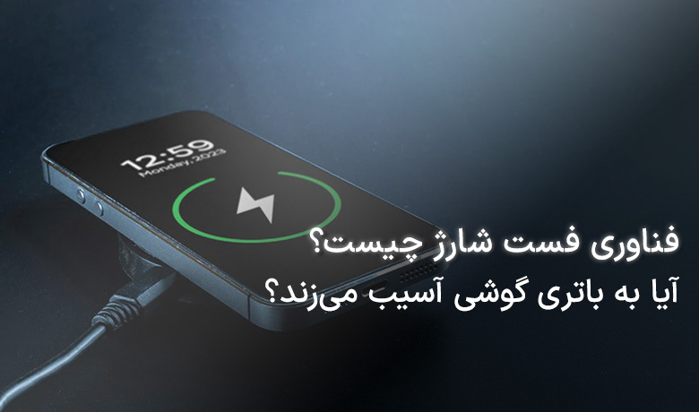 فناوری فست شارژ
