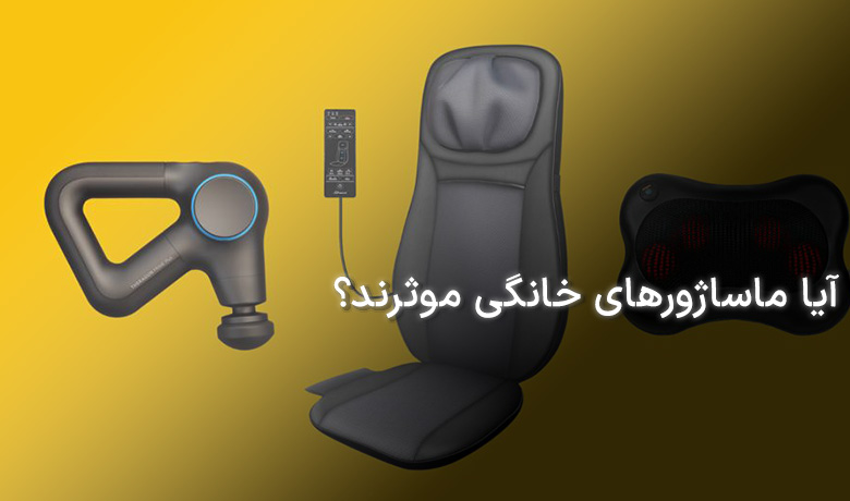 ماساژورهای خانگی