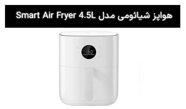 سرخ کن بدون روغن شیائومی Xiaomi Smart Air Fryer 4.5L