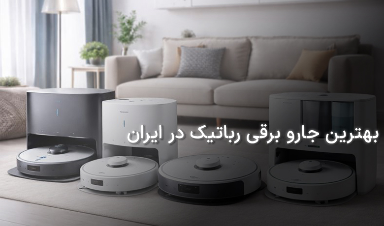 بهترین جارو برقی رباتیک در ایران