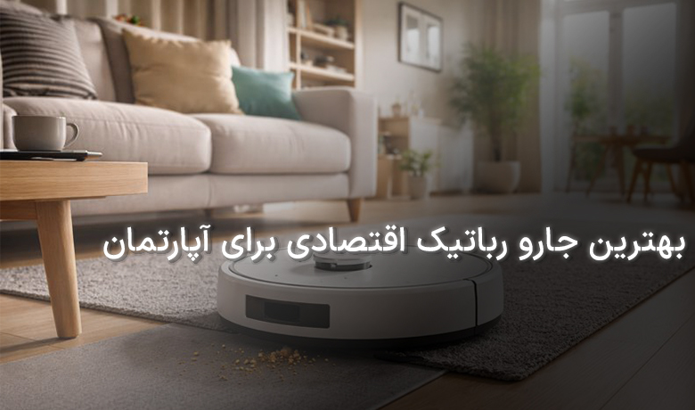 بهترین جارو رباتیک اقتصادی برای آپارتمان