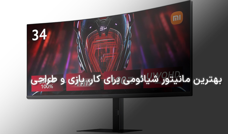 بهترین مانیتور شیائومی برای کار، بازی و طراحی [راهنمای خرید ۱۴۰۴]